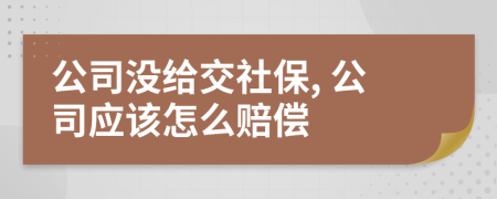 公司没给交社保, 公司应该怎么赔偿