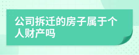 公司拆迁的房子属于个人财产吗