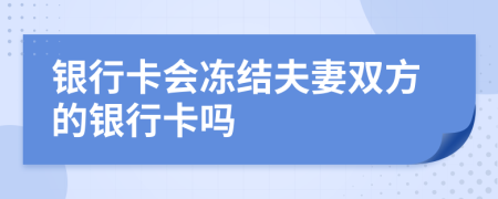 银行卡会冻结夫妻双方的银行卡吗