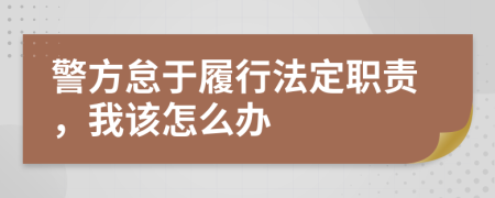 警方怠于履行法定职责，我该怎么办