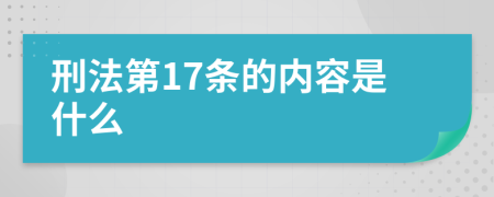 刑法第17条的内容是什么