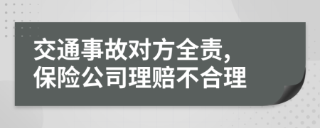 交通事故对方全责, 保险公司理赔不合理