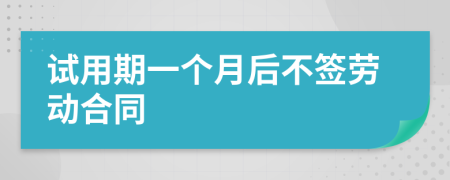 试用期一个月后不签劳动合同