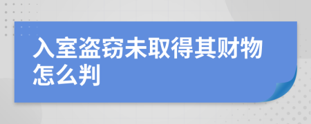 入室盗窃未取得其财物怎么判
