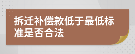 拆迁补偿款低于最低标准是否合法