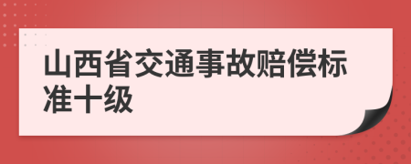 山西省交通事故赔偿标准十级