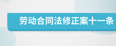 劳动合同法修正案十一条