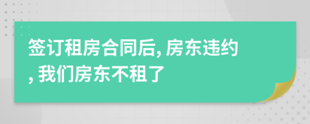 签订租房合同后, 房东违约, 我们房东不租了