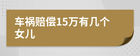 车祸赔偿15万有几个女儿