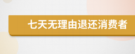 七天无理由退还消费者