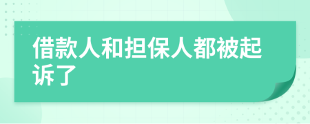 借款人和担保人都被起诉了