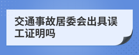 交通事故居委会出具误工证明吗