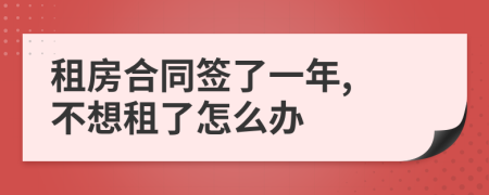 租房合同签了一年, 不想租了怎么办