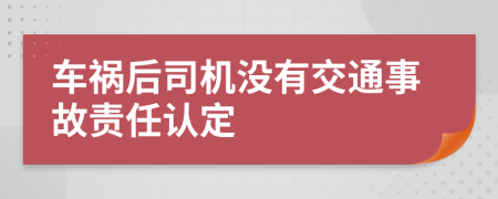 车祸后司机没有交通事故责任认定