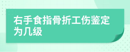 右手食指骨折工伤鉴定为几级