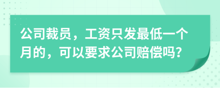 公司裁员，工资只发最低一个月的，可以要求公司赔偿吗？