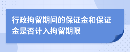 行政拘留期间的保证金和保证金是否计入拘留期限