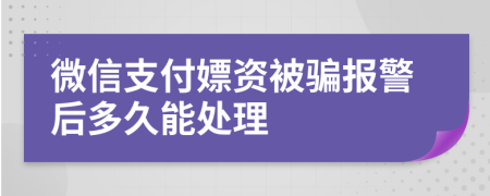 微信支付嫖资被骗报警后多久能处理