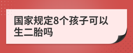 国家规定8个孩子可以生二胎吗