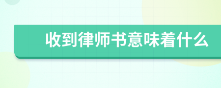 收到律师书意味着什么