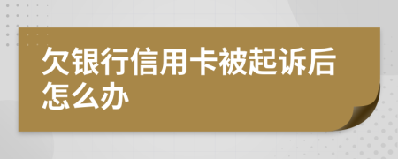 欠银行信用卡被起诉后怎么办