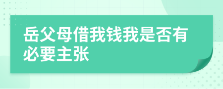 岳父母借我钱我是否有必要主张