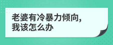 老婆有冷暴力倾向, 我该怎么办
