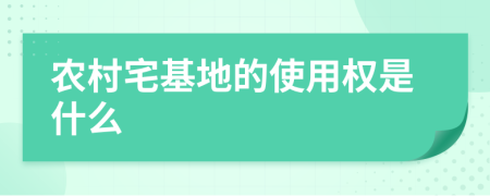 农村宅基地的使用权是什么