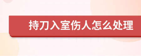 持刀入室伤人怎么处理