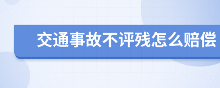 交通事故不评残怎么赔偿