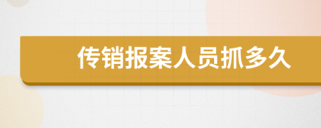 传销报案人员抓多久