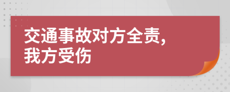 交通事故对方全责, 我方受伤