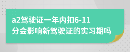 a2驾驶证一年内扣6-11分会影响新驾驶证的实习期吗