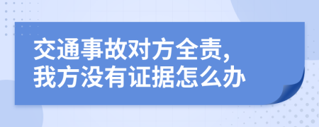 交通事故对方全责, 我方没有证据怎么办