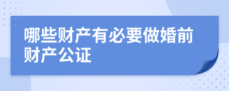 哪些财产有必要做婚前财产公证