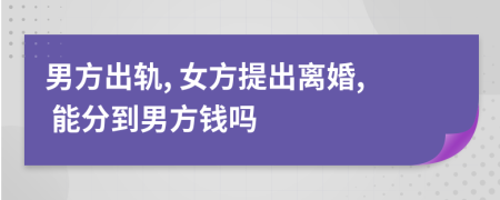 男方出轨, 女方提出离婚, 能分到男方钱吗