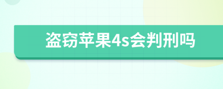 盗窃苹果4s会判刑吗