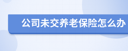 公司未交养老保险怎么办