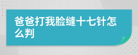 爸爸打我脸缝十七针怎么判