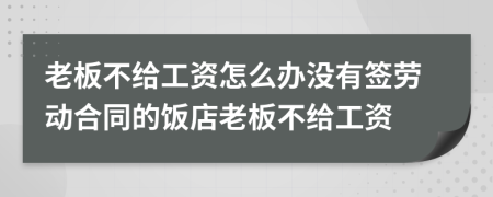 老板不给工资怎么办没有签劳动合同的饭店老板不给工资