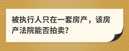 被执行人只在一套房产，该房产法院能否拍卖？