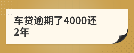 车贷逾期了4000还2年