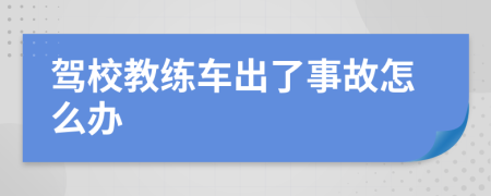 驾校教练车出了事故怎么办