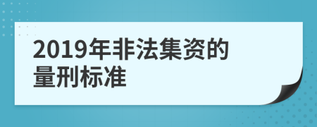 2019年非法集资的量刑标准