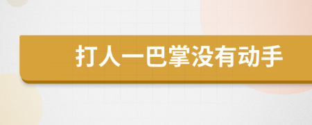 打人一巴掌没有动手