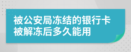 被公安局冻结的银行卡被解冻后多久能用