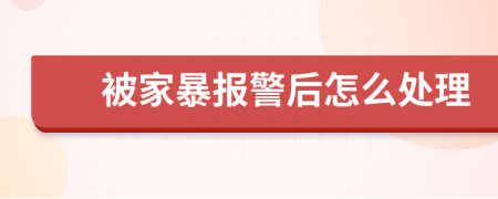 被家暴报警后怎么处理