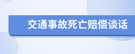 交通事故死亡赔偿谈话