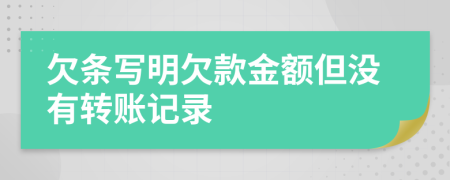 欠条写明欠款金额但没有转账记录