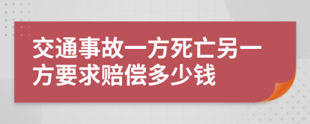 交通事故一方死亡另一方要求赔偿多少钱